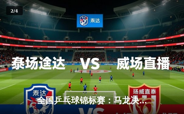 全国乒乓球锦标赛：马龙决胜局逆转夺冠 樊振东苦战七局憾负 - 2