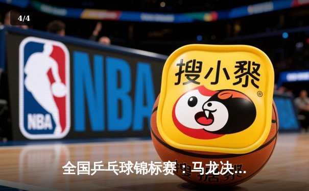 全国乒乓球锦标赛：马龙决胜局逆转夺冠 樊振东苦战七局憾负 - 4