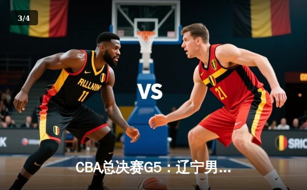 CBA总决赛G5：辽宁男篮主场加时险胜广东，总比分3-2夺得队史第五冠 - 3