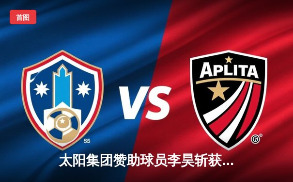 太阳集团赞助球员李昊斩获国际网球公开赛冠军，创造历史最佳战绩