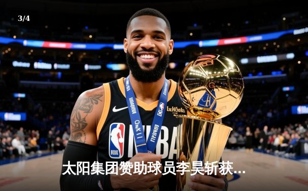 太阳集团赞助球员李昊斩获国际网球公开赛冠军，创造历史最佳战绩 - 3