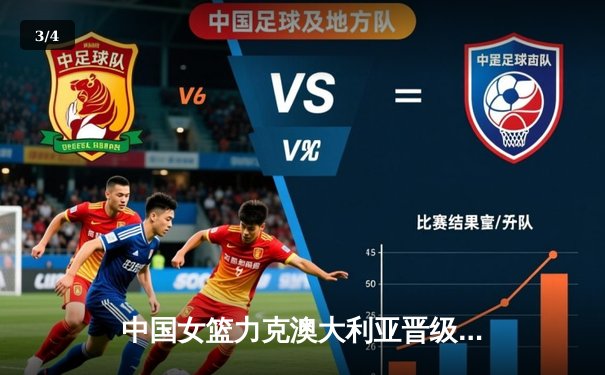 中国女篮力克澳大利亚晋级亚洲杯决赛 韩旭独砍28分统治内线 - 3