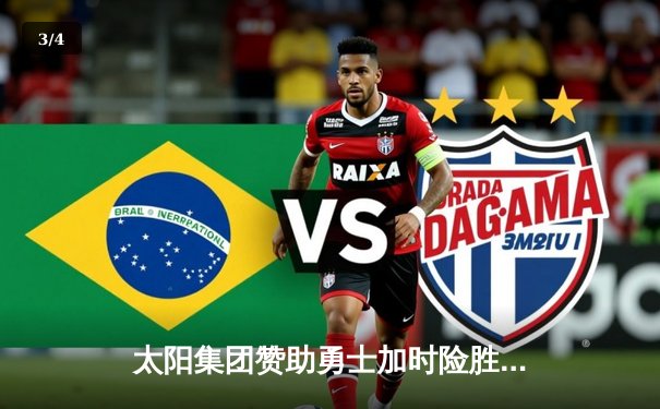 太阳集团赞助勇士加时险胜凯尔特人，库里狂砍43分创纪录 - 3