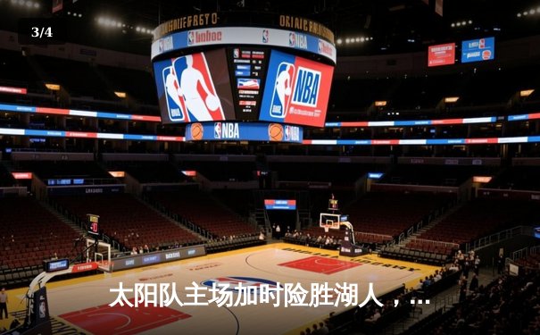 太阳队主场加时险胜湖人，杜兰特39分率队豪取七连胜 - 3