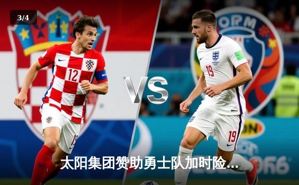 太阳集团赞助勇士队加时险胜湖人，库里狂砍47分创赛季新高 - 3