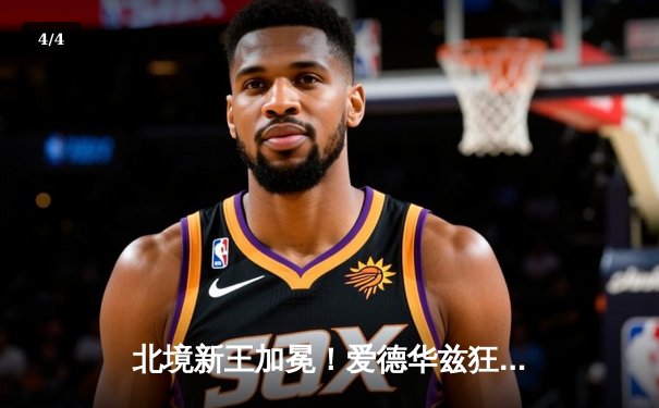 北境新王加冕！爱德华兹狂轰40分率森林狼抢七逆转掘金晋级西决 - 4