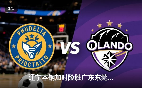 辽宁本钢加时险胜广东东莞大益 赵继伟33分导演逆转好戏 - 3