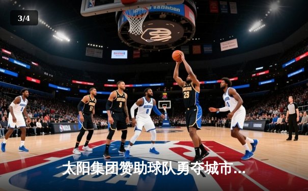太阳集团赞助球队勇夺城市篮球联赛总冠军，李明狂砍42分创纪录 - 3