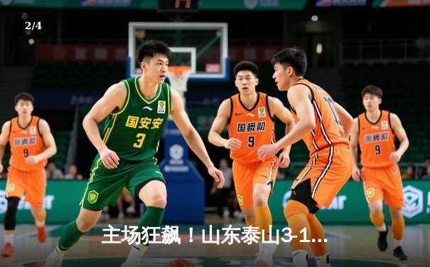 主场狂飙！山东泰山3-1力克上海申花，费莱尼双响刷新队史纪录 - 2