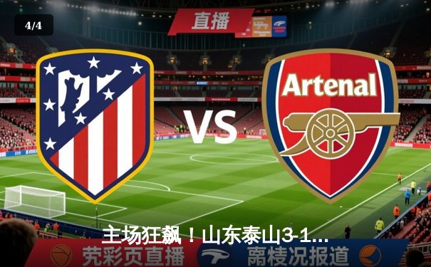 主场狂飙！山东泰山3-1力克上海申花，费莱尼双响刷新队史纪录 - 4