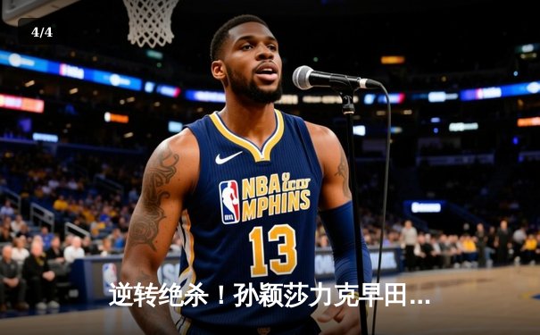 逆转绝杀！孙颖莎力克早田希娜，中国队3-2险胜日本卫冕世乒赛女团冠军 - 4