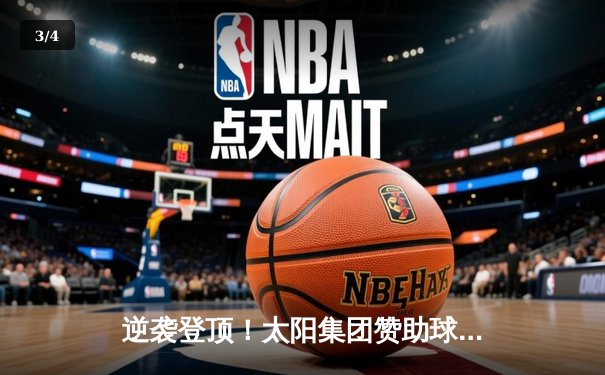 逆袭登顶！太阳集团赞助球队在总决赛G7加时险胜，勇夺队史首冠 - 3