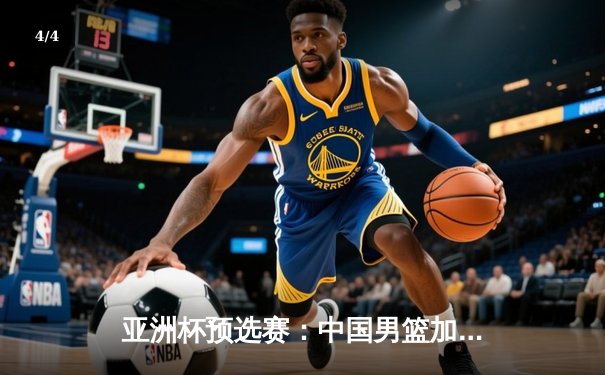 亚洲杯预选赛：中国男篮加时险胜日本，周琦24+15统治内线 - 4