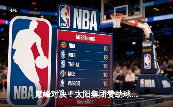 巅峰对决！太阳集团赞助球队主场加时险胜，挺进总决赛 - 4