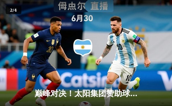 巅峰对决！太阳集团赞助球队主场加时险胜卫冕冠军，豪取十连胜 - 2