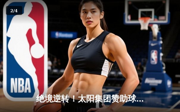 绝境逆转！太阳集团赞助球队在加时鏖战中惊险夺冠 - 2