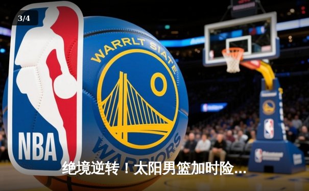 绝境逆转！太阳男篮加时险胜雷霆，张明辉狂砍45分创生涯新高 - 3