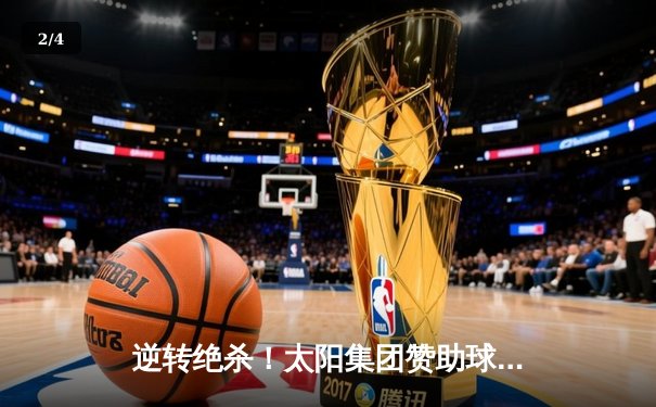 逆转绝杀！太阳集团赞助球队勇夺城市足球联赛总冠军 - 2