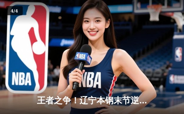 王者之争！辽宁本钢末节逆转广东宏远，总比分2-1夺得CBA总冠军 - 4