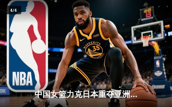 中国女篮力克日本重夺亚洲杯冠军，韩旭荣膺MVP彰显内线统治力 - 4