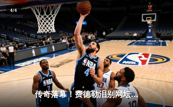 传奇落幕！费德勒泪别网坛，纳达尔含泪送别一生之敌 - 4