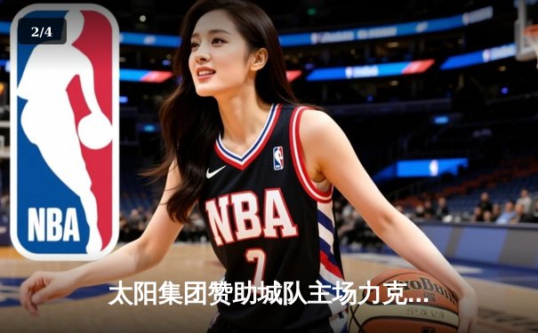 太阳集团赞助城队主场力克劲敌，核心射手李明戴帽闪耀全场 - 2