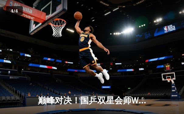 巅峰对决！国乒双星会师WTT新加坡大满贯男单决赛，王楚钦4-3险胜樊振东首度封王 - 4