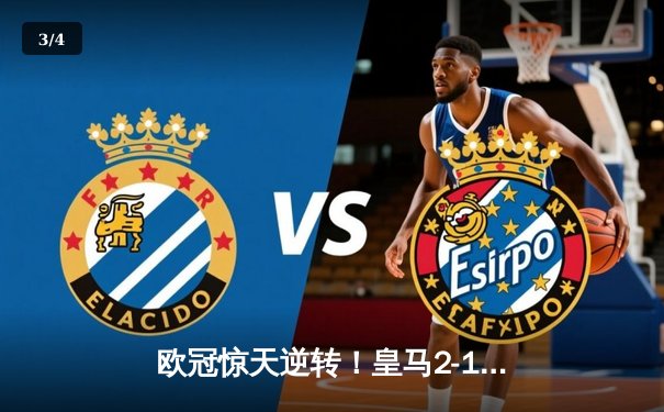 欧冠惊天逆转！皇马2-1绝杀拜仁晋级决赛 - 3