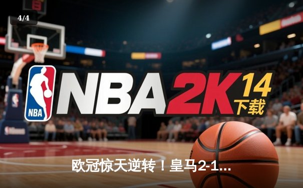 欧冠惊天逆转！皇马2-1绝杀拜仁晋级决赛 - 4