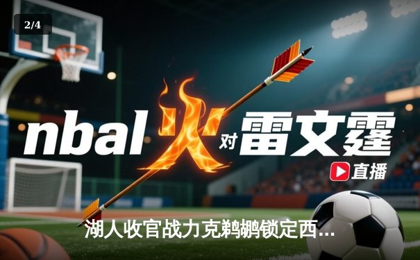 湖人收官战力克鹈鹕锁定西部第六 詹姆斯砍三双率队直通季后赛 - 2