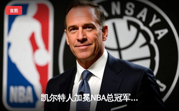 凯尔特人加冕NBA总冠军！塔图姆31+8+11力压东契奇
