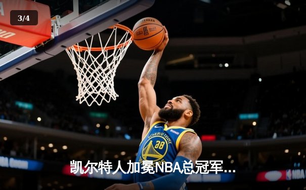凯尔特人加冕NBA总冠军！塔图姆31+8+11力压东契奇 - 3
