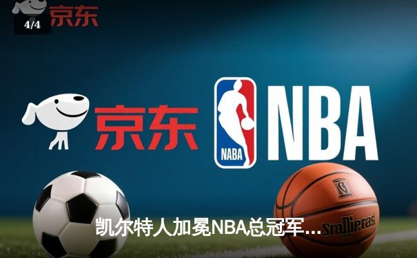 凯尔特人加冕NBA总冠军！塔图姆31+8+11力压东契奇 - 4
