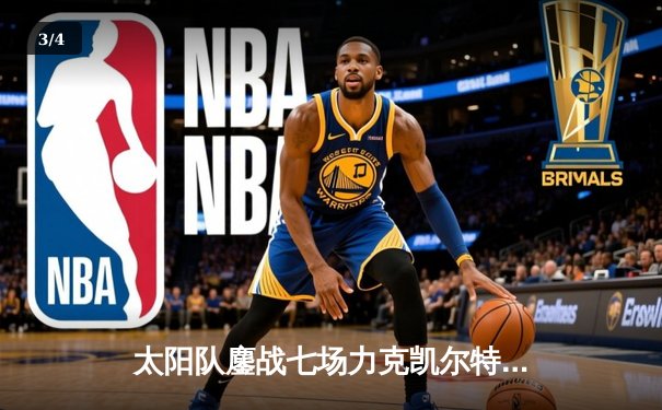 太阳队鏖战七场力克凯尔特人 队史首夺NBA总冠军 - 3