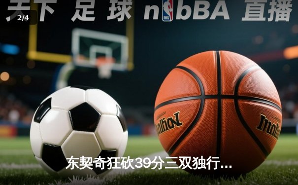 东契奇狂砍39分三双独行侠抢七逆转雷霆，五年内三进西决 - 2
