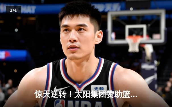 惊天逆转！太阳集团赞助篮球队加时赛128-125险胜卫冕冠军 - 2