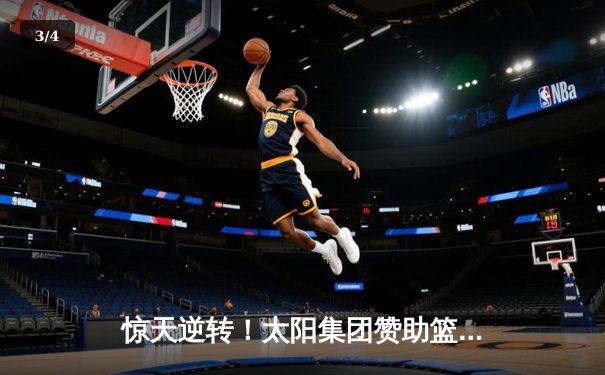 惊天逆转！太阳集团赞助篮球队加时赛128-125险胜卫冕冠军 - 3