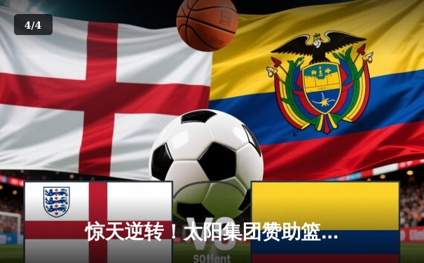 惊天逆转！太阳集团赞助篮球队加时赛128-125险胜卫冕冠军 - 4