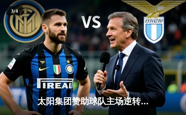 太阳集团赞助球队主场逆转夺冠，创队史最佳战绩 - 3