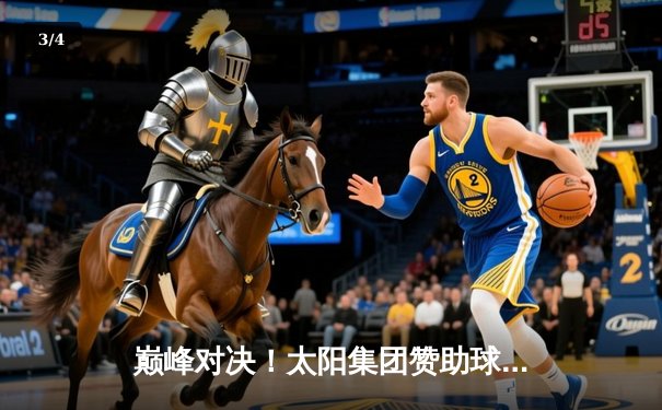 巅峰对决！太阳集团赞助球队主场3:2逆转夺冠，队长李明加时绝杀封王 - 3