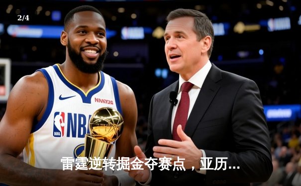 雷霆逆转掘金夺赛点，亚历山大34分导演20分惊天翻盘 - 2