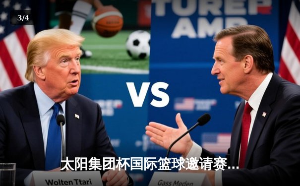 太阳集团杯国际篮球邀请赛：中国男篮加时险胜澳大利亚，张镇麟独砍35分创生涯新高 - 3