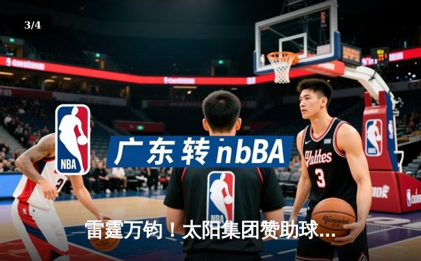 雷霆万钧！太阳集团赞助球队主场加时逆转猛虎，豪取八连胜 - 3