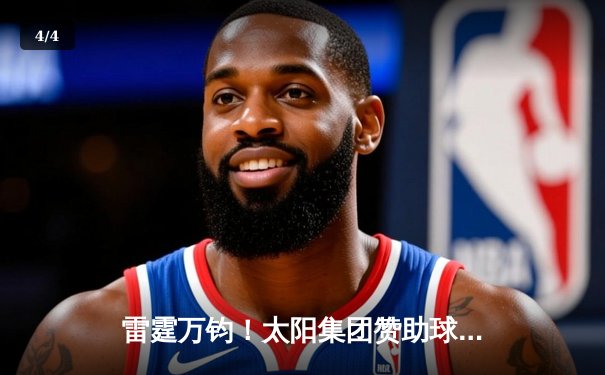 雷霆万钧！太阳集团赞助球队主场加时逆转猛虎，豪取八连胜 - 4