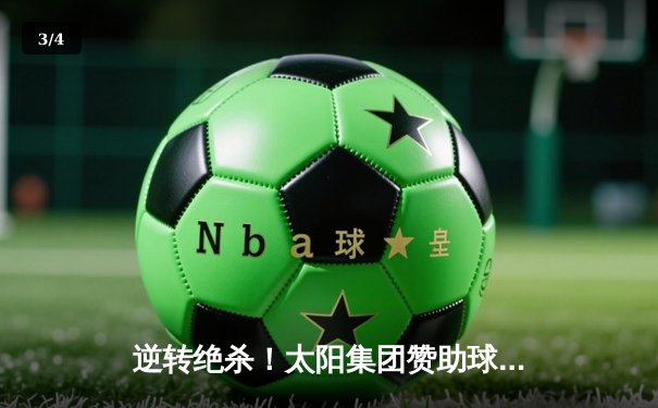 逆转绝杀！太阳集团赞助球队主场3-2力克卫冕冠军，豪取联赛五连胜 - 3