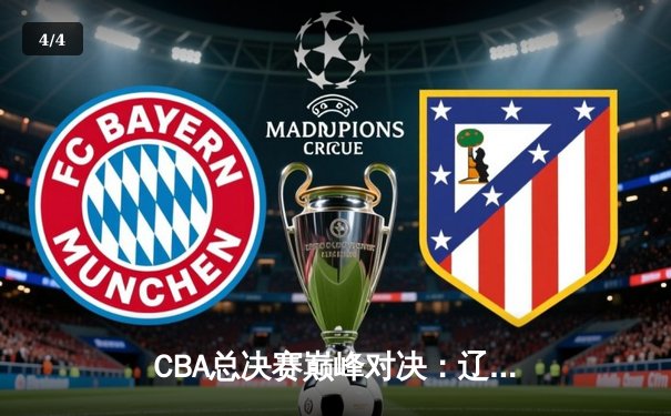 CBA总决赛巅峰对决：辽宁本钢加时险胜广东东莞 赵继伟狂砍33分创生涯新高 - 4