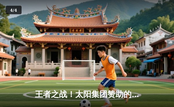 王者之战！太阳集团赞助的“巅峰杯”全国篮球总决赛落幕，星海队加时赛绝杀卫冕 - 4