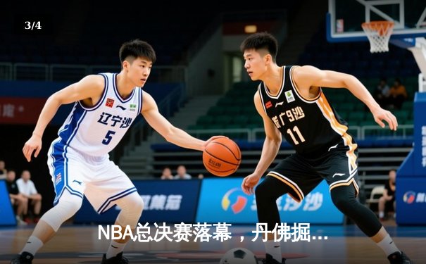 NBA总决赛落幕，丹佛掘金首夺总冠军约基奇加冕FMVP - 3