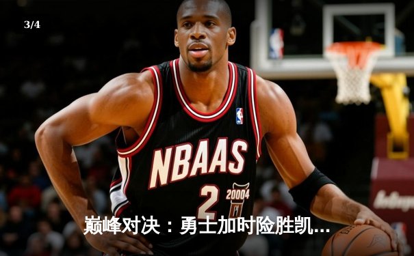 巅峰对决：勇士加时险胜凯尔特人，库里50分创总决赛历史 - 3