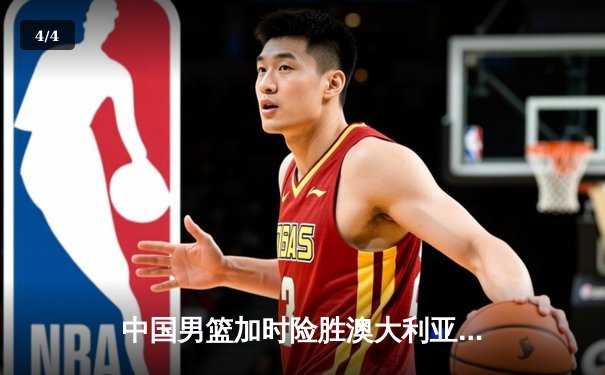 中国男篮加时险胜澳大利亚 周琦28+15主宰内线 - 4